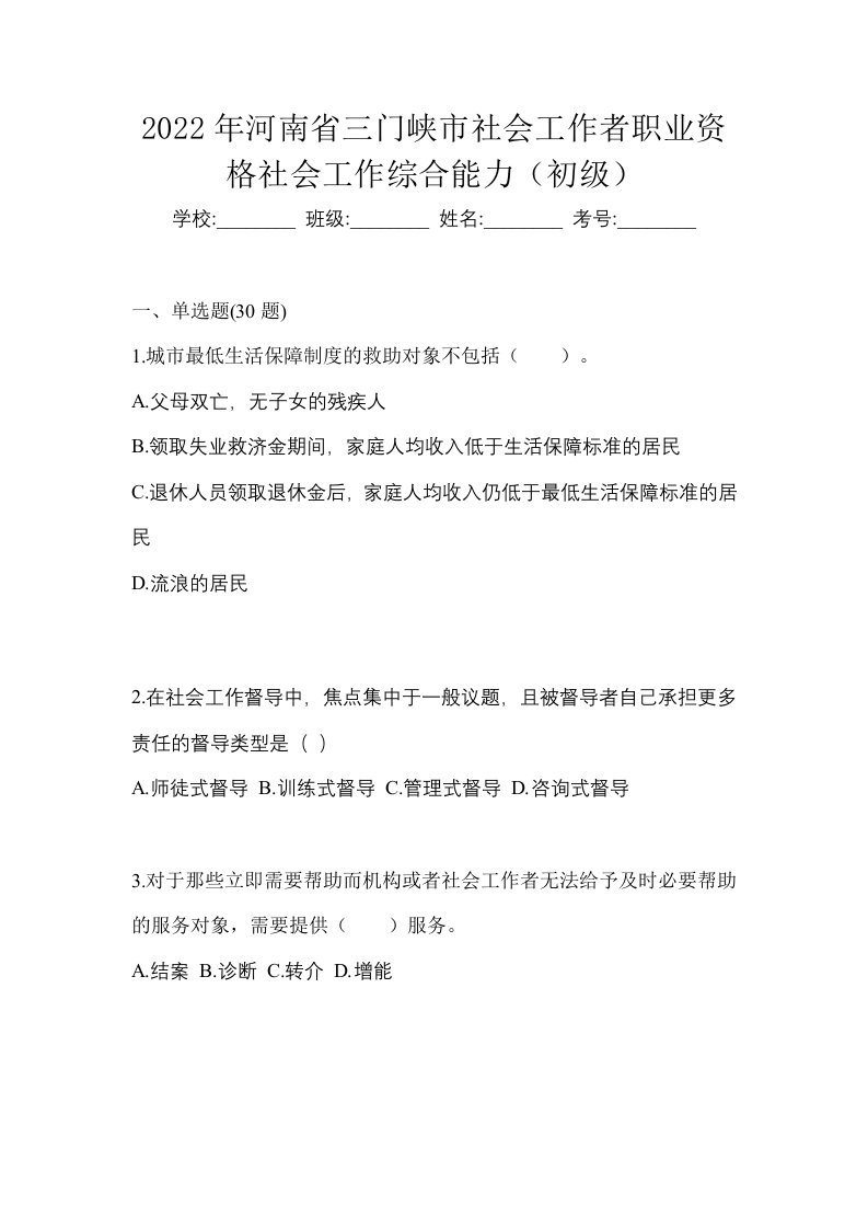 2022年河南省三门峡市社会工作者职业资格社会工作综合能力初级