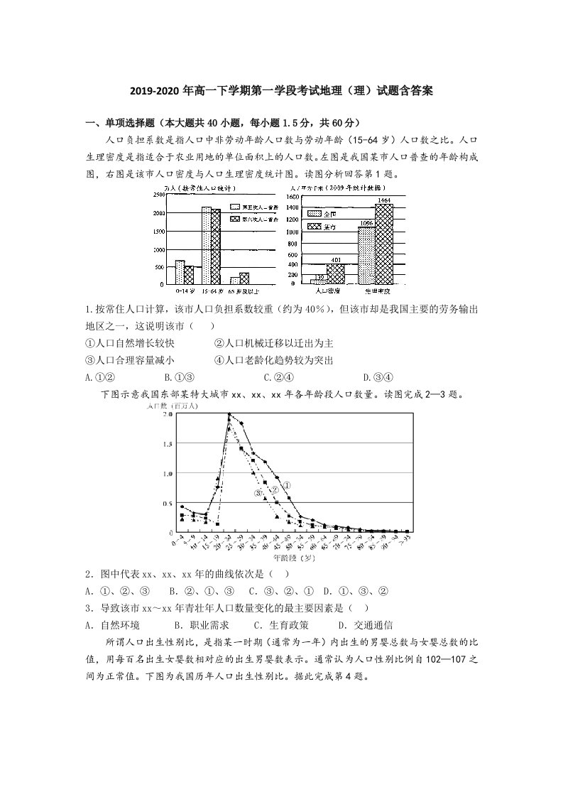 2019-2020年高一下学期第一学段考试地理（理）试题含答案