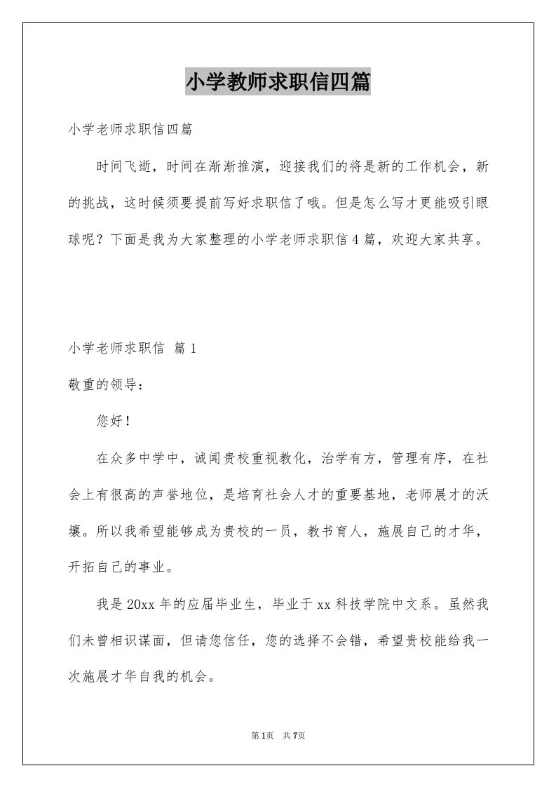 小学教师求职信四篇汇编