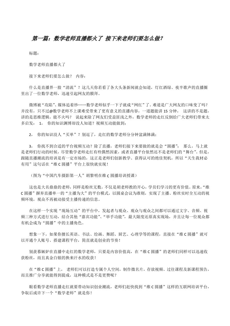 数学老师直播都火了接下来老师们要怎么做？（5篇）[修改版]