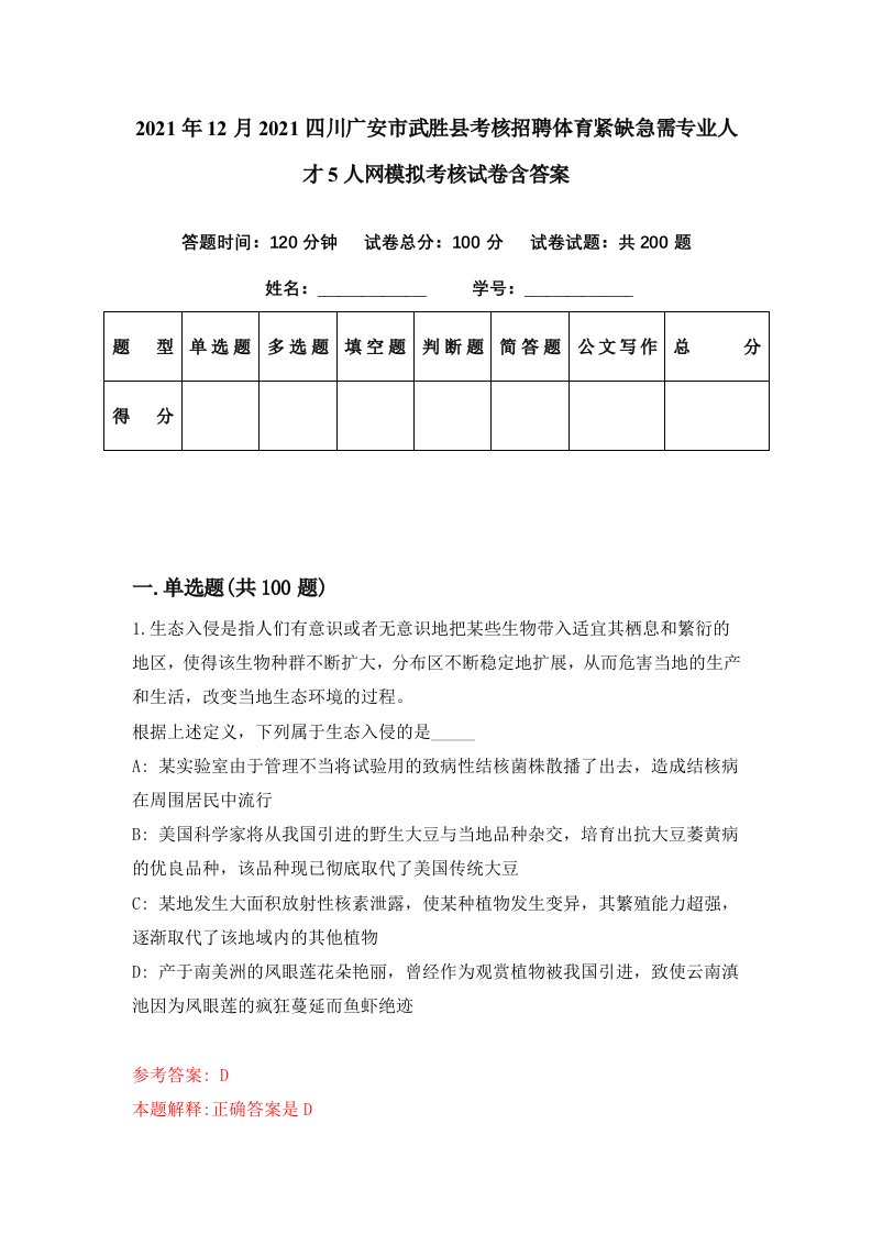 2021年12月2021四川广安市武胜县考核招聘体育紧缺急需专业人才5人网模拟考核试卷含答案6