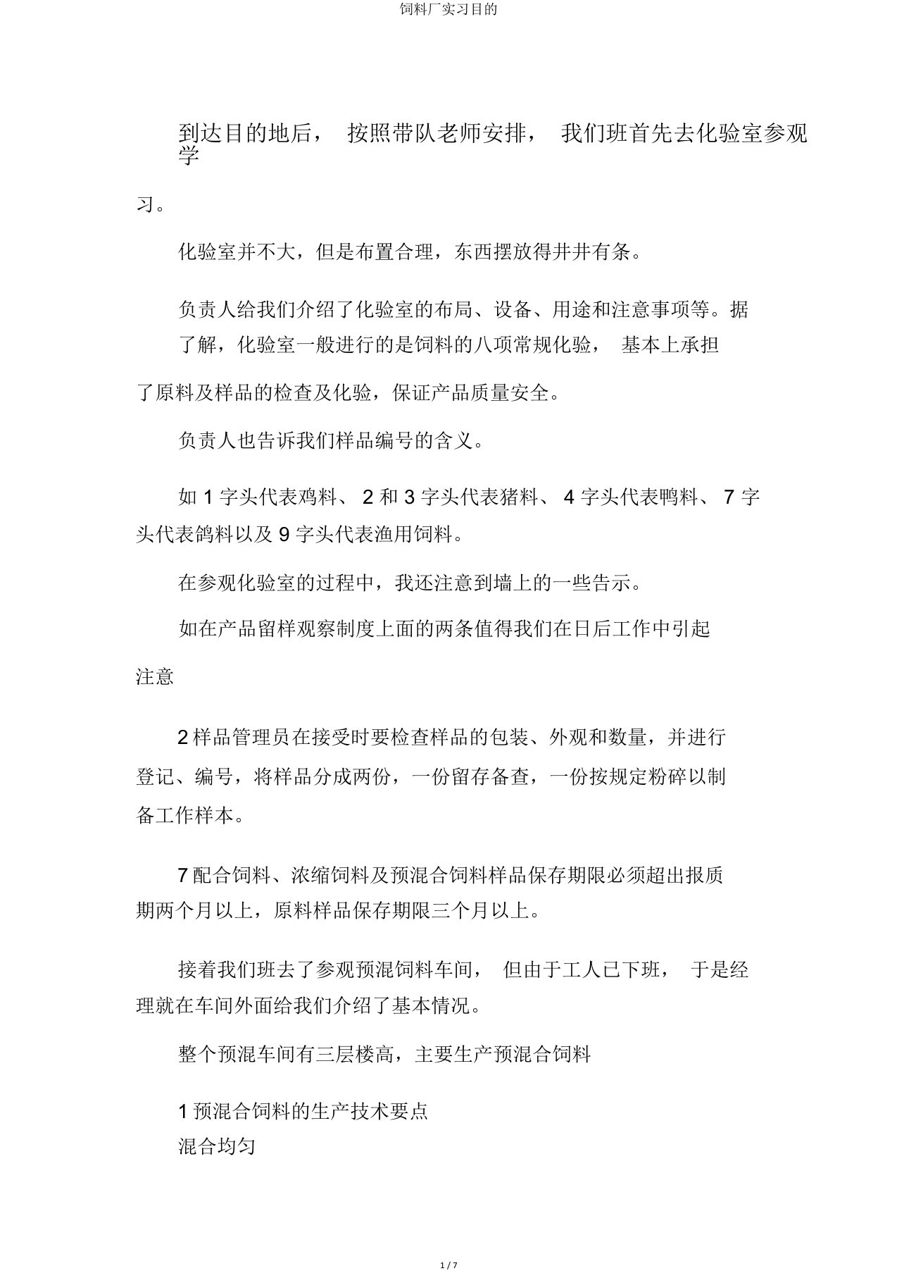 饲料厂实习目的