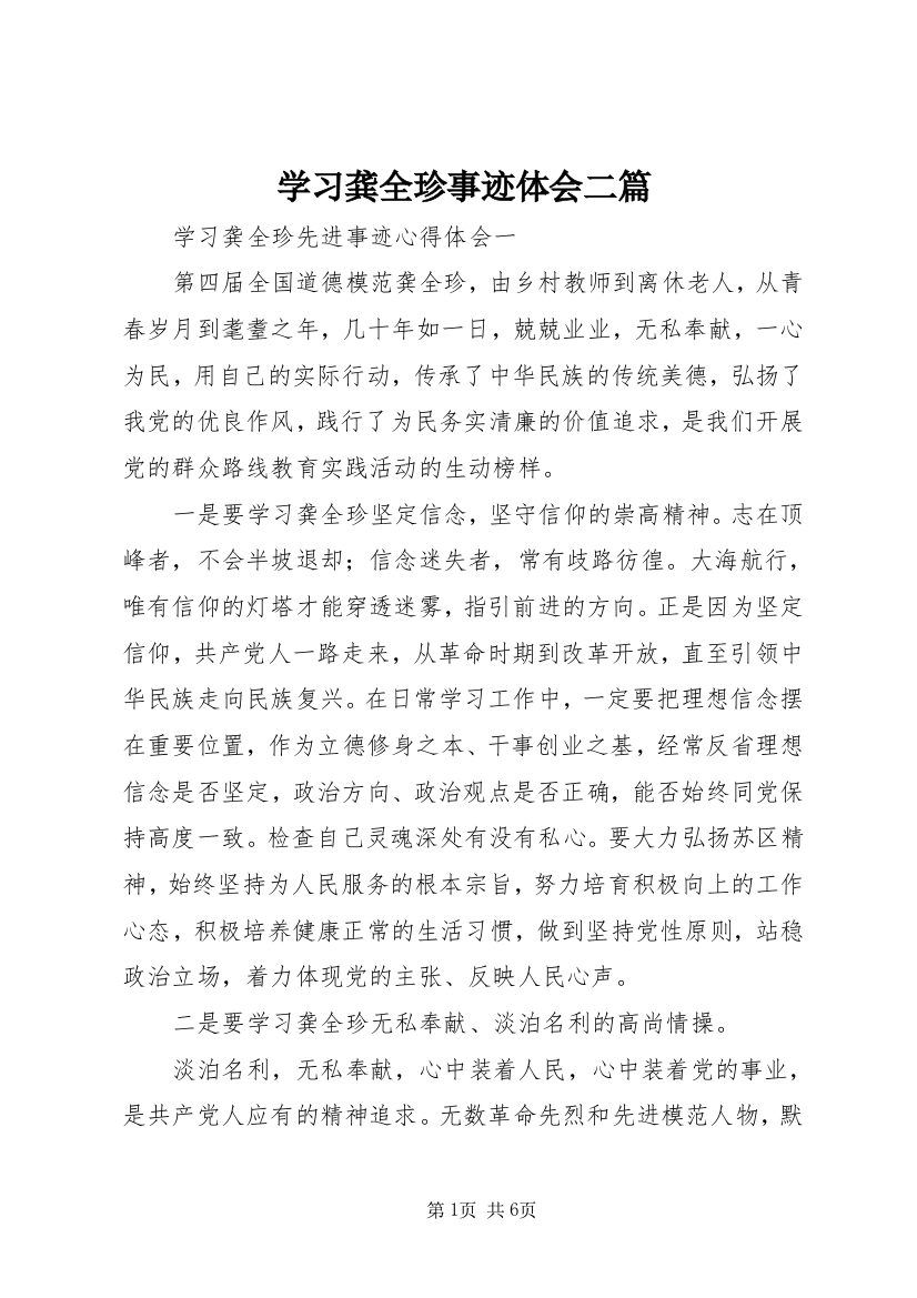 学习龚全珍事迹体会二篇