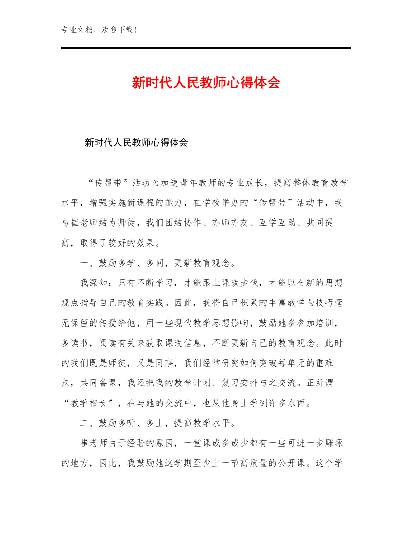 新时代人民教师心得体会优选例文29篇