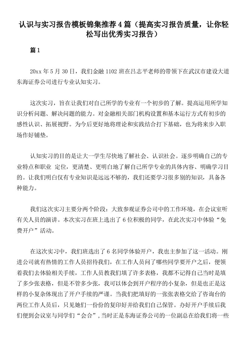 认识与实习报告模板锦集推荐4篇（提高实习报告质量，让你轻松写出优秀实习报告）