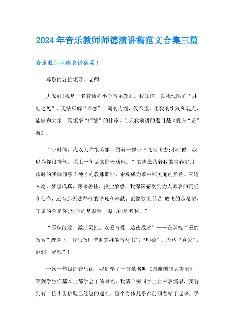 2024年音乐教师师德演讲稿范文合集三篇