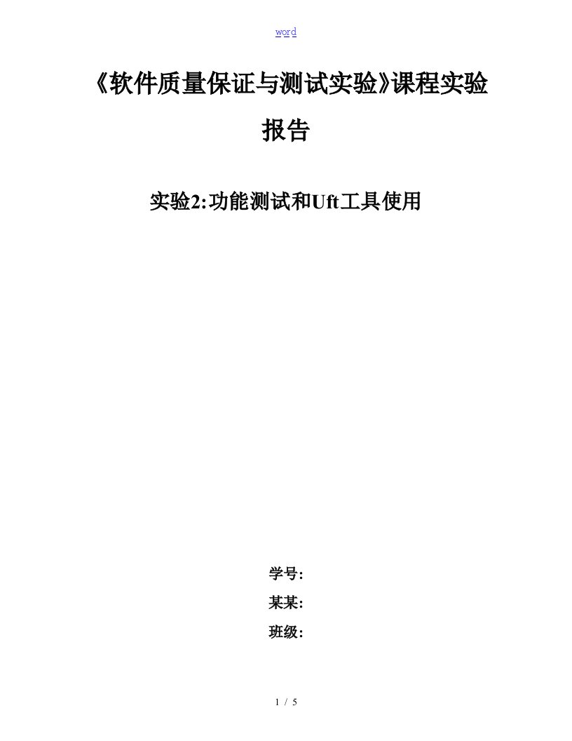 功能测试实验报告材料-模版