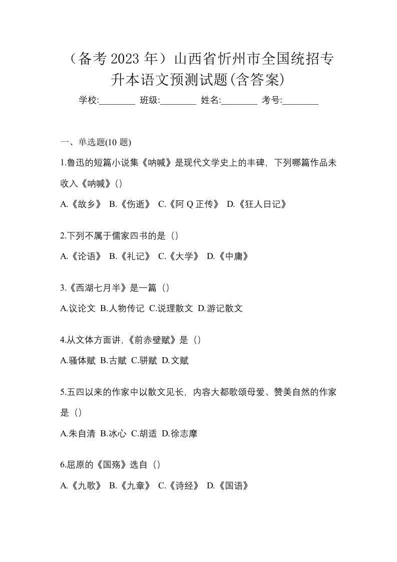 备考2023年山西省忻州市全国统招专升本语文预测试题含答案