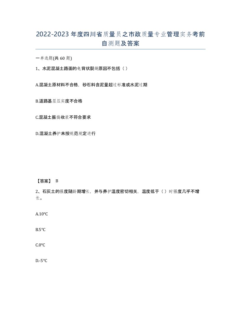 2022-2023年度四川省质量员之市政质量专业管理实务考前自测题及答案