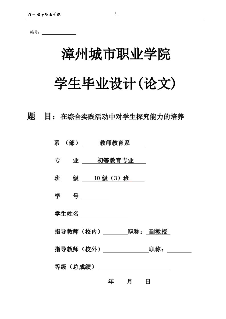 毕业设计（论文）-在综合实践活动中对学生探究能力的培养