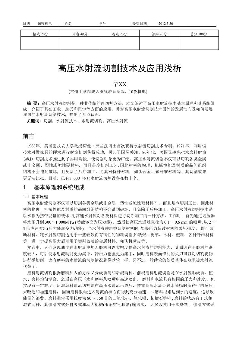 高压水射流切割技术及应用浅析