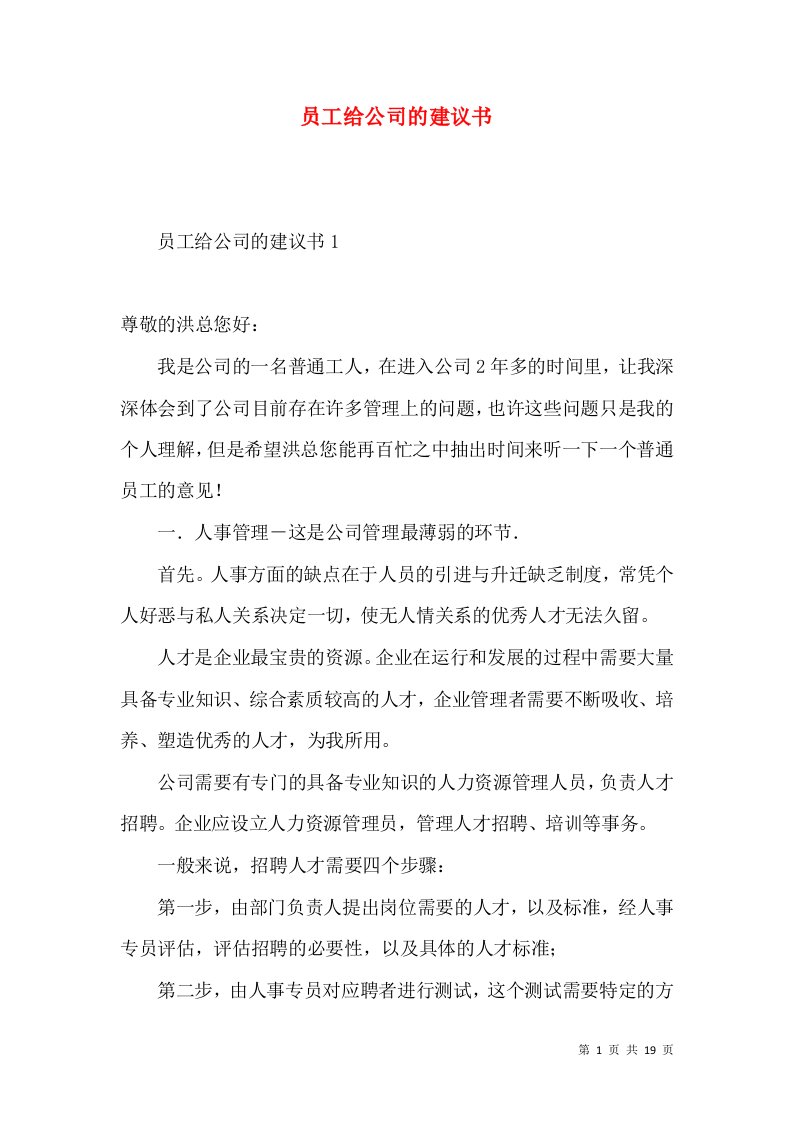 员工给公司的建议书2