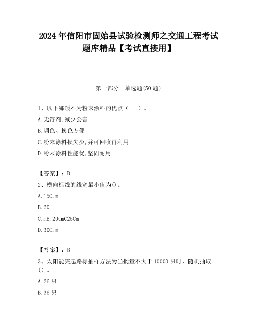 2024年信阳市固始县试验检测师之交通工程考试题库精品【考试直接用】