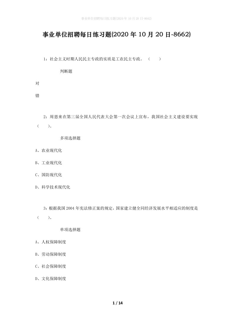 事业单位招聘每日练习题2020年10月20日-8662