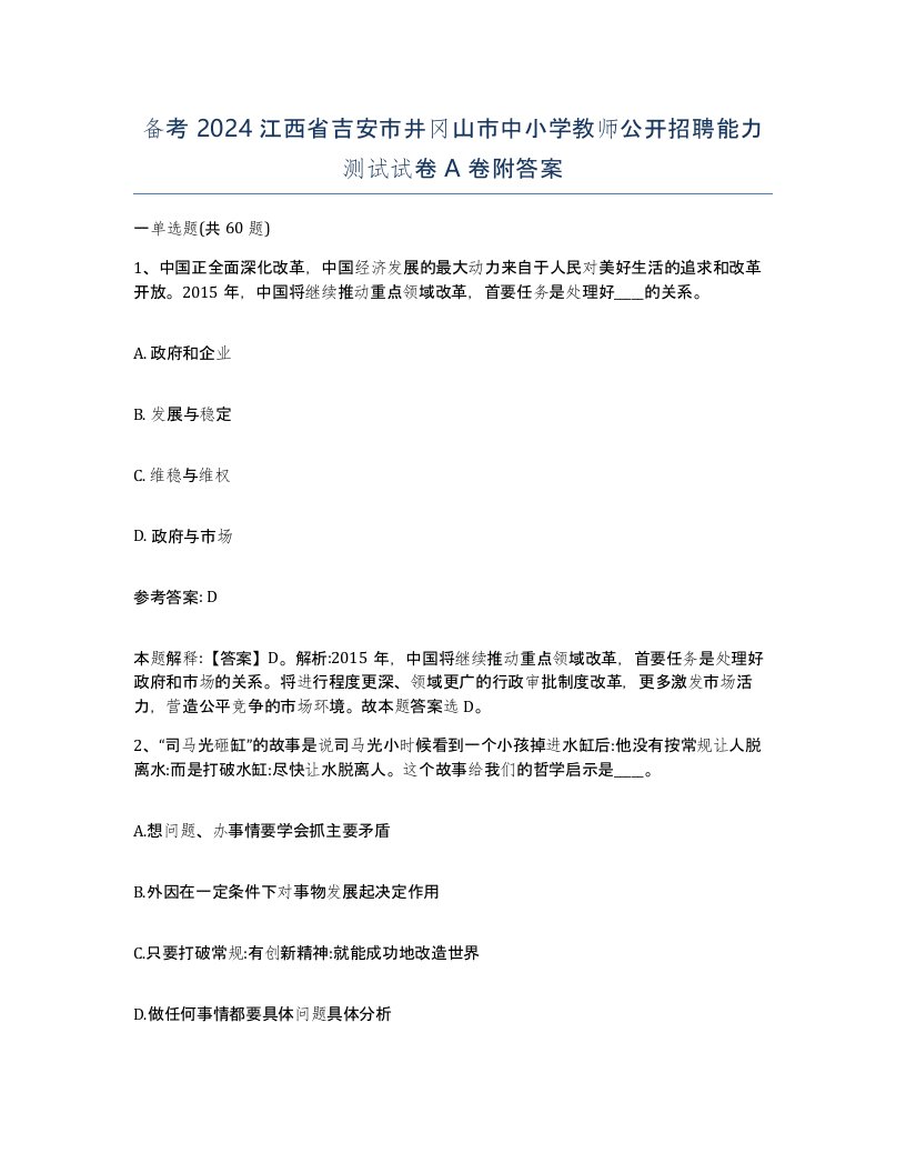 备考2024江西省吉安市井冈山市中小学教师公开招聘能力测试试卷A卷附答案