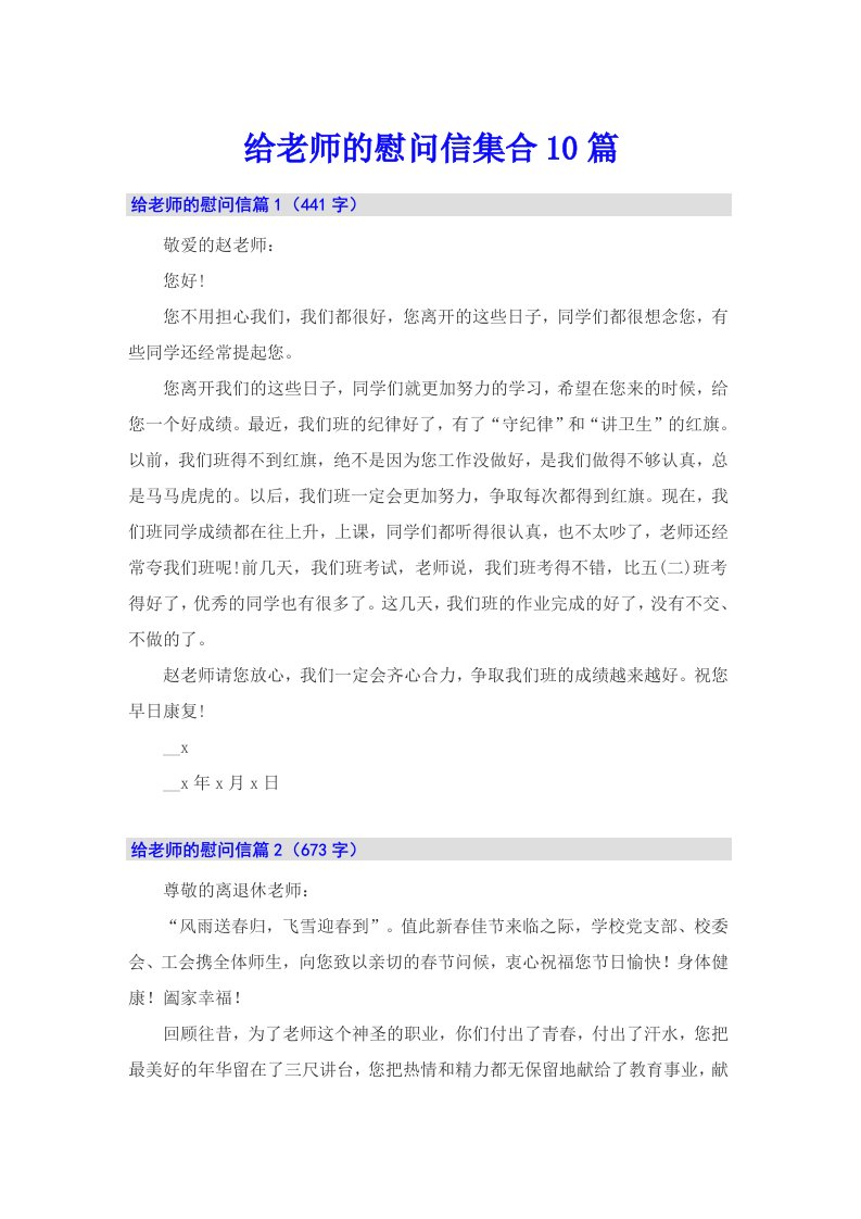 给老师的慰问信集合10篇