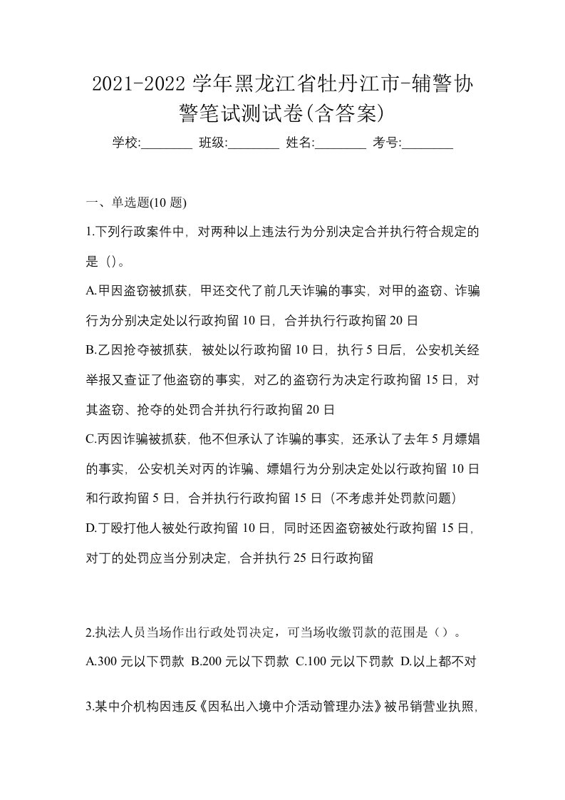 2021-2022学年黑龙江省牡丹江市-辅警协警笔试测试卷含答案