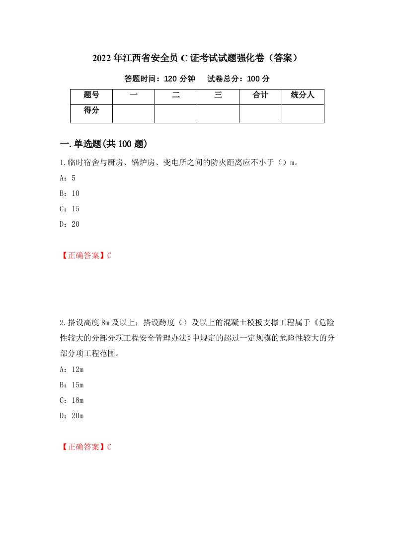 2022年江西省安全员C证考试试题强化卷答案第56套