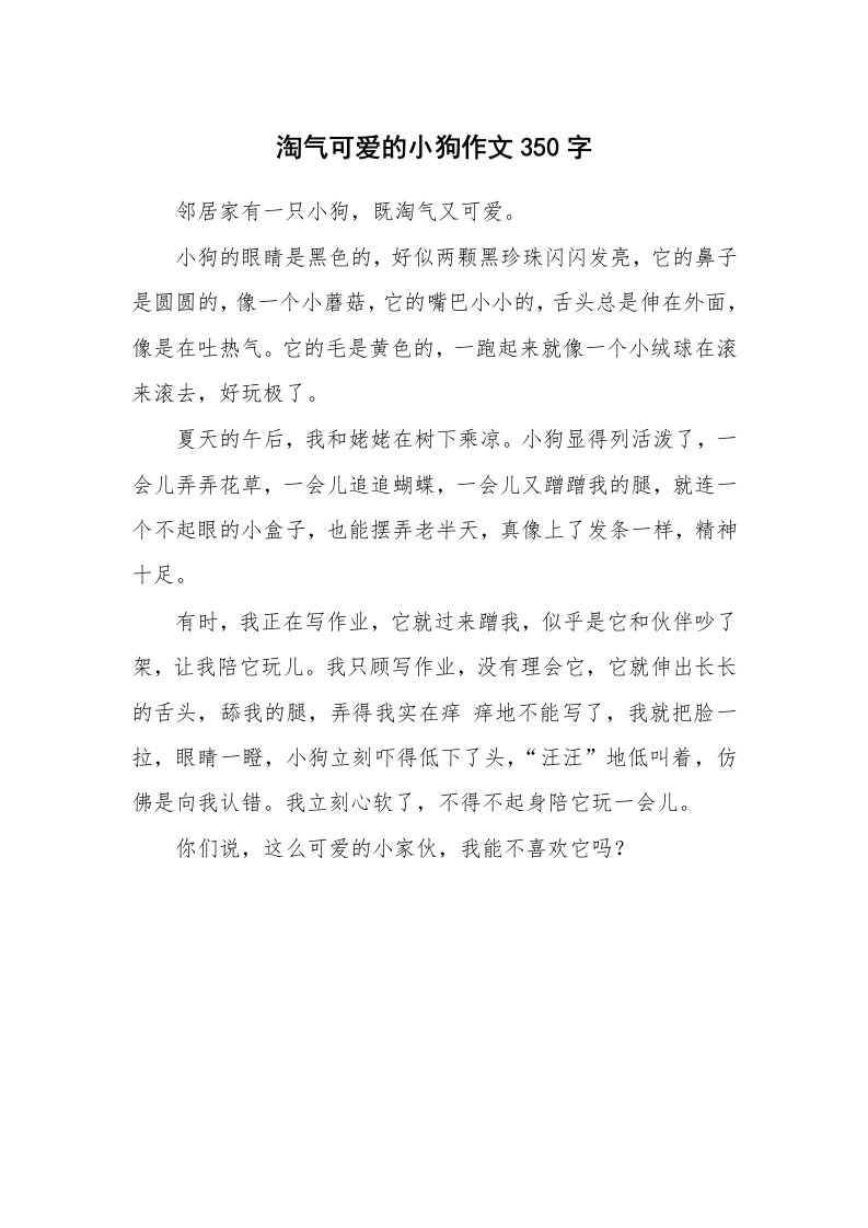 淘气可爱的小狗作文350字