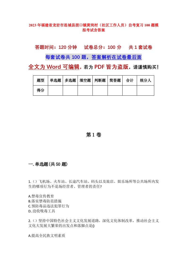 2023年福建省龙岩市连城县朋口镇黄岗村社区工作人员自考复习100题模拟考试含答案