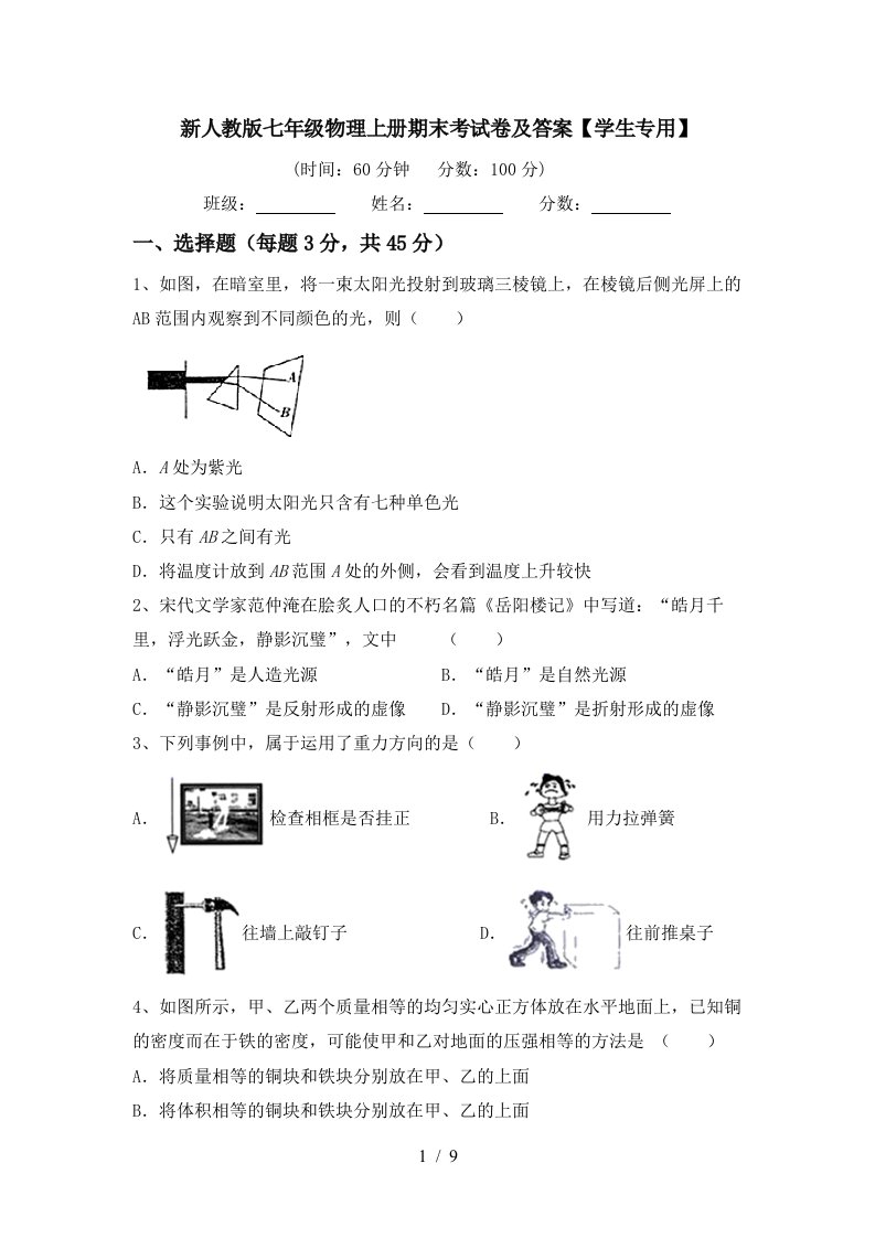 新人教版七年级物理上册期末考试卷及答案【学生专用】