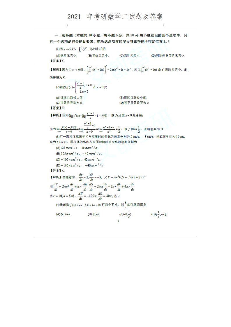 2021年考研数学二试题及答案