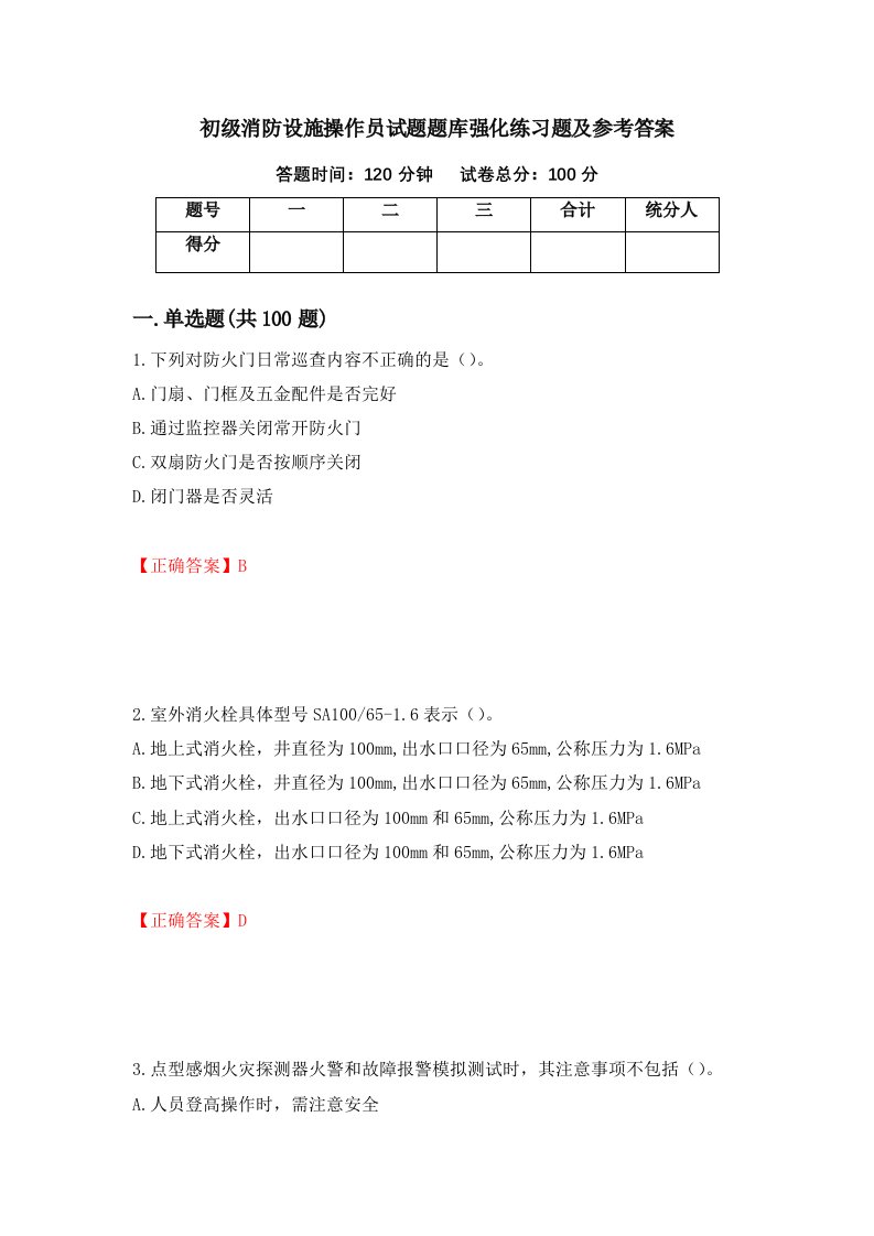 初级消防设施操作员试题题库强化练习题及参考答案6