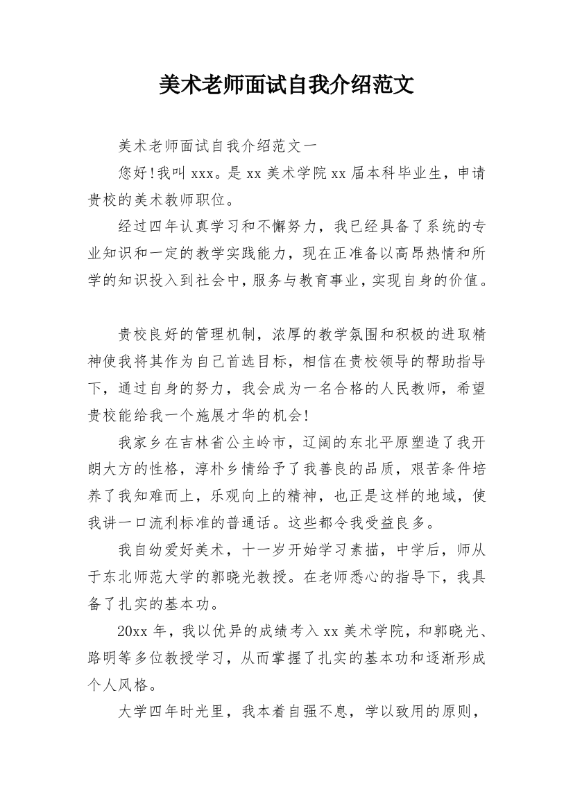 美术老师面试自我介绍范文_3