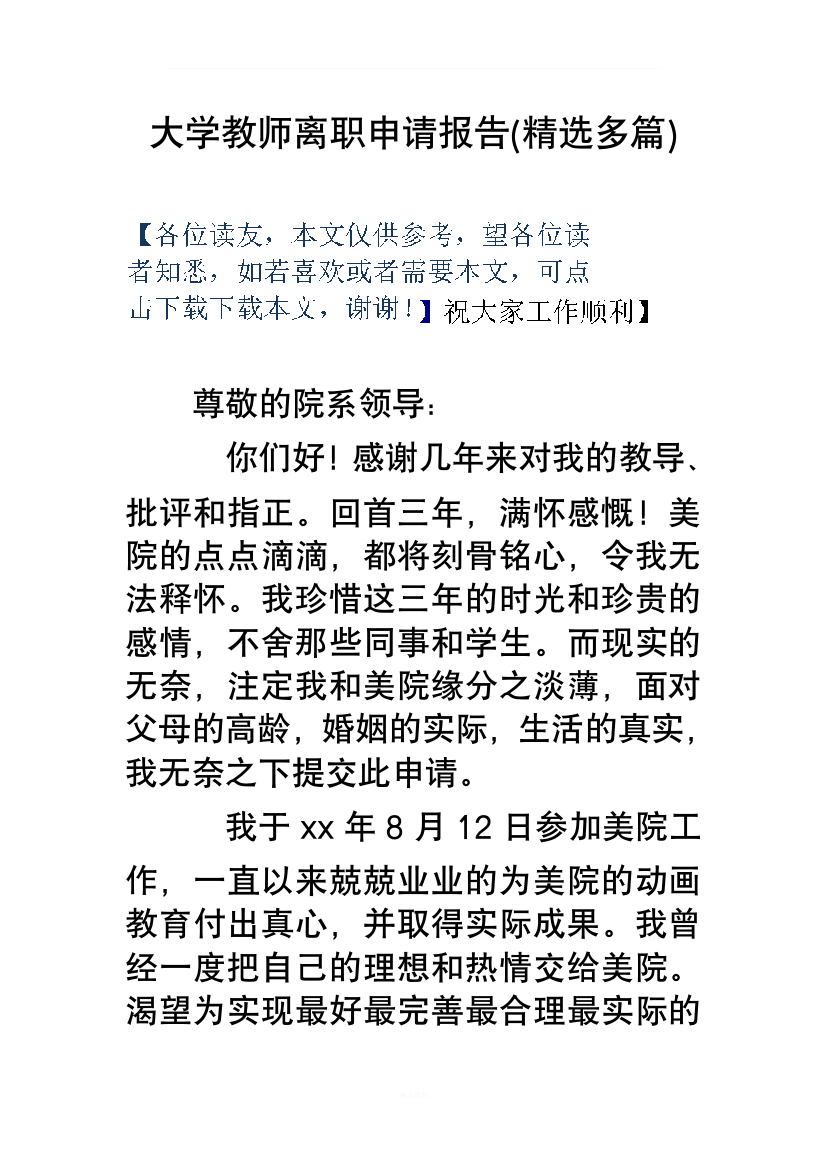 大学教师离职申请报告(精选多篇)