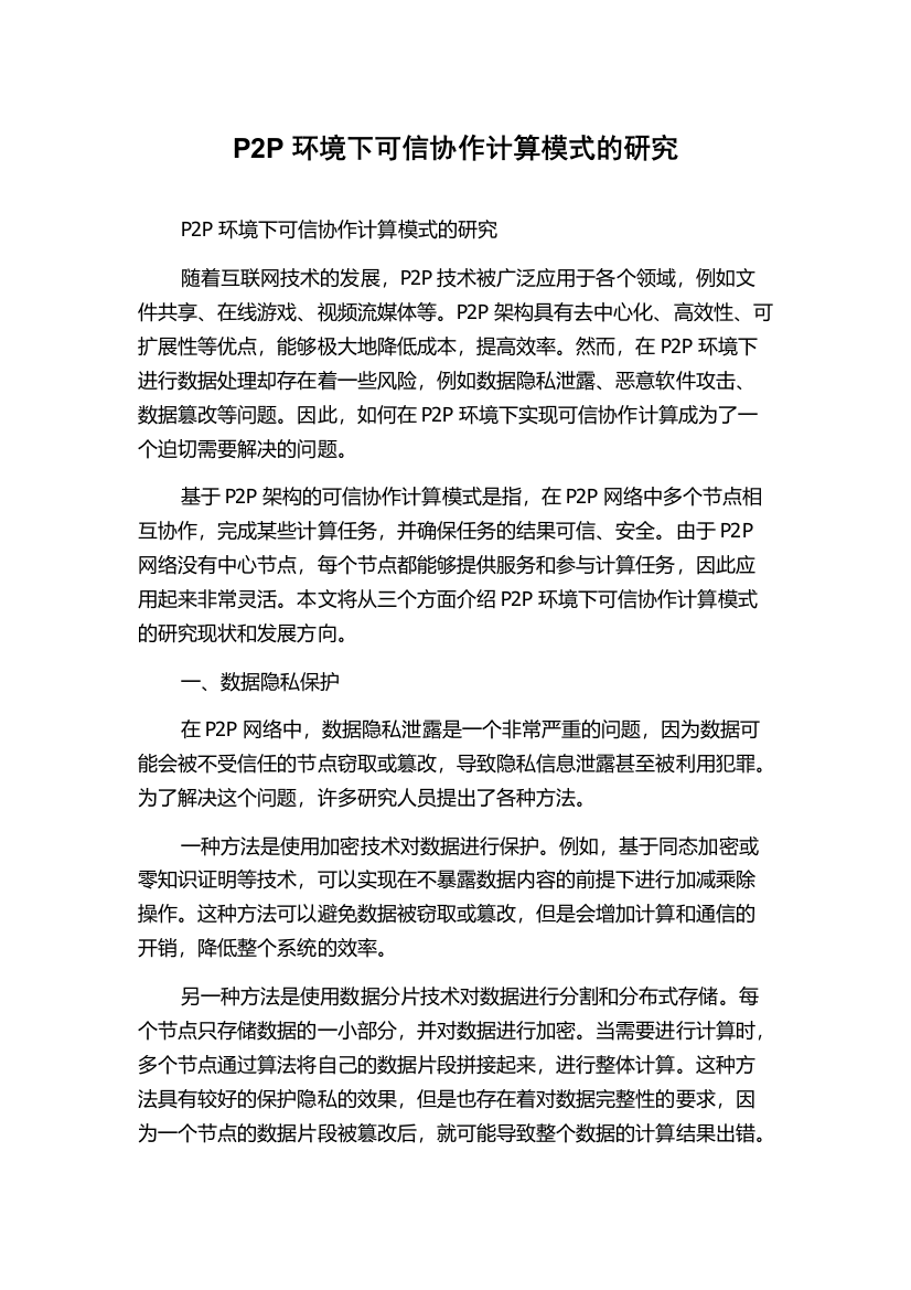 P2P环境下可信协作计算模式的研究