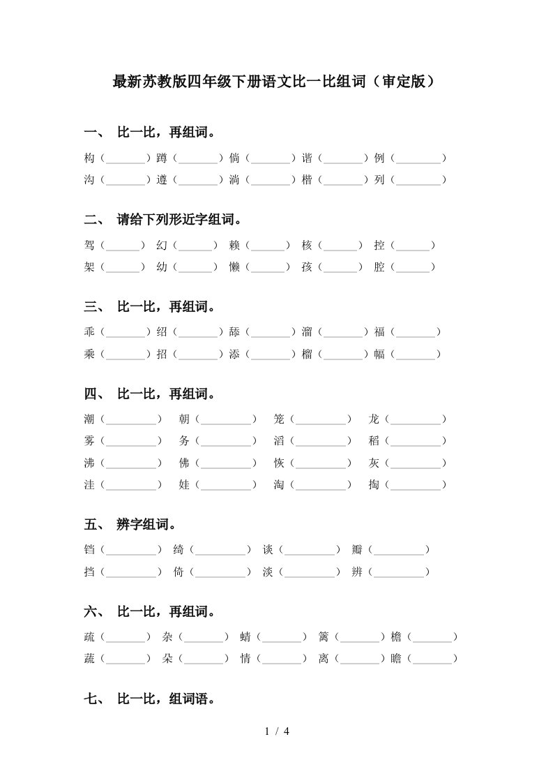 最新苏教版四年级下册语文比一比组词审定版