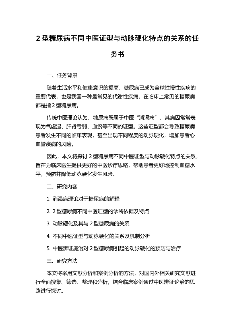 2型糖尿病不同中医证型与动脉硬化特点的关系的任务书