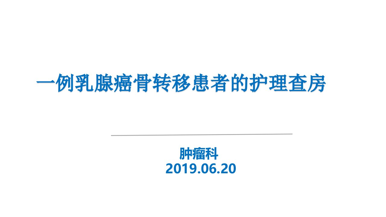 一例乳腺癌骨转移患者的护理查房