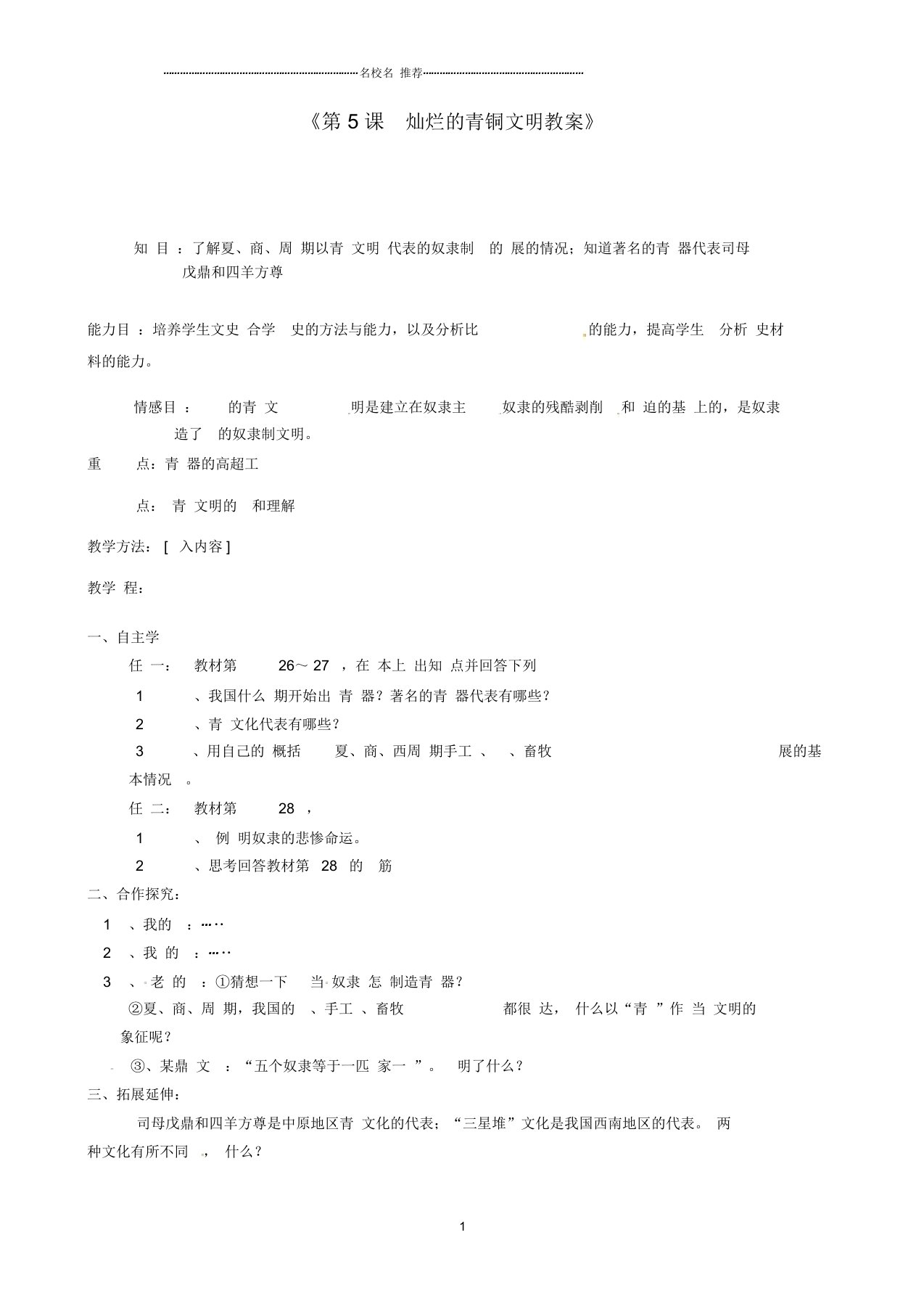 江苏省东台市唐洋镇中学初中七年级历史上册《第5课灿烂的青铜文明》名师教案新人教版