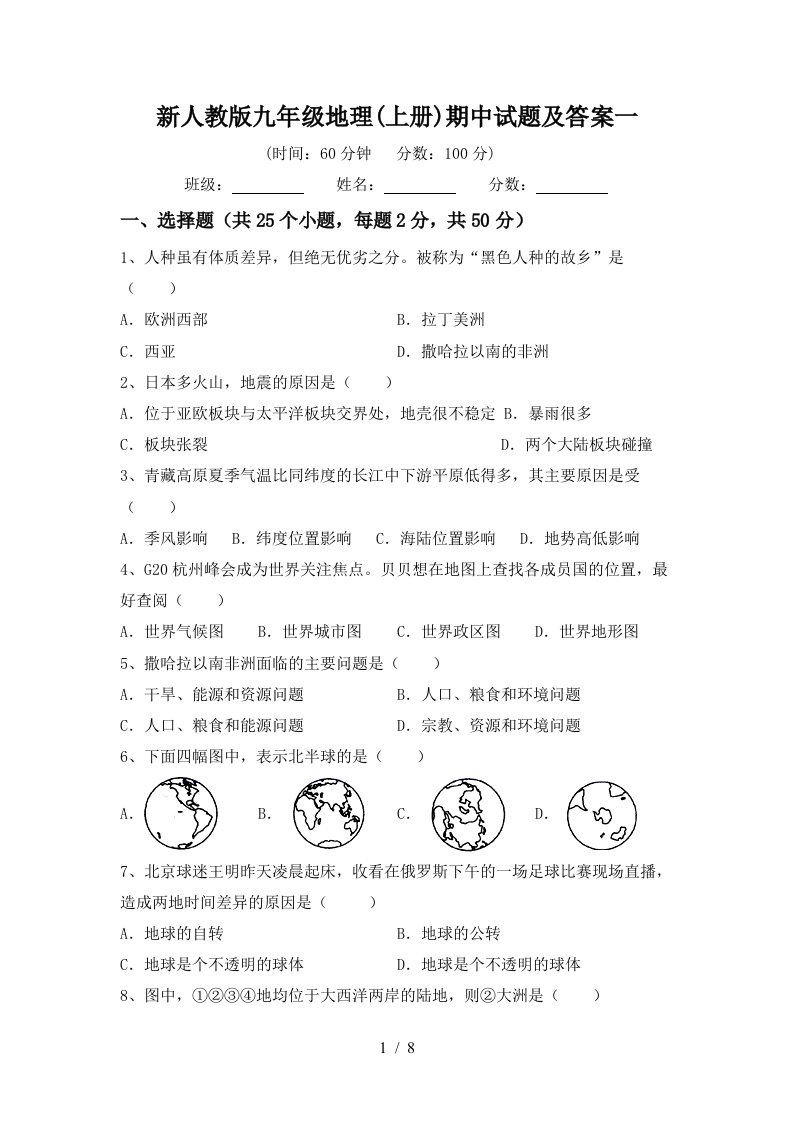 新人教版九年级地理上册期中试题及答案一