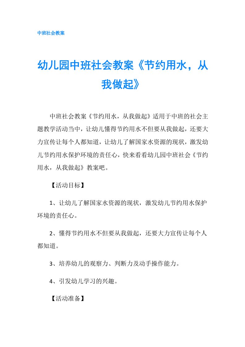 幼儿园中班社会教案《节约用水，从我做起》