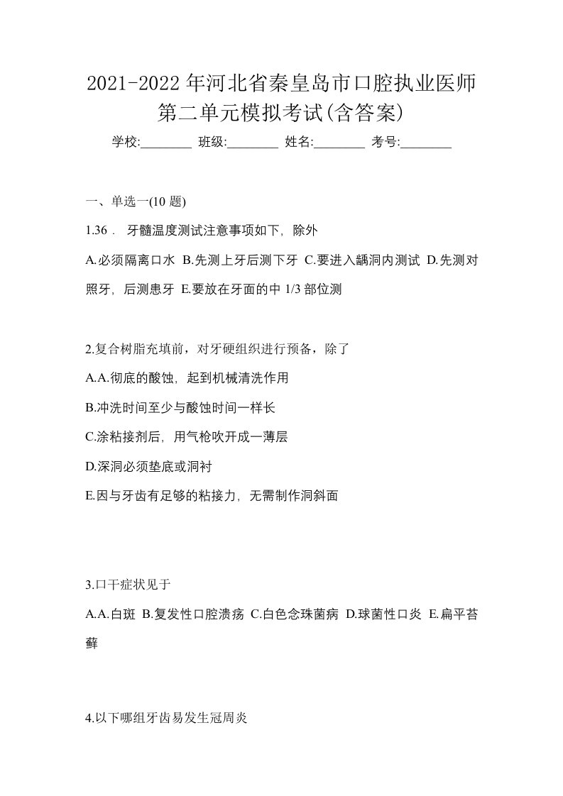 2021-2022年河北省秦皇岛市口腔执业医师第二单元模拟考试含答案