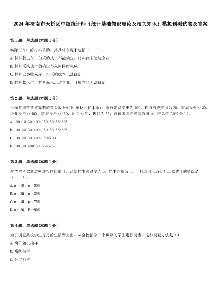 2024年济南市天桥区中级统计师《统计基础知识理论及相关知识》模拟预测试卷及答案