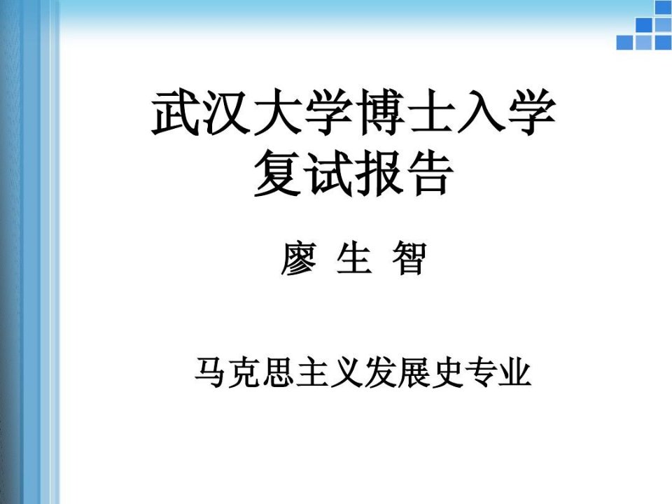 武汉大学博士入学复试报告