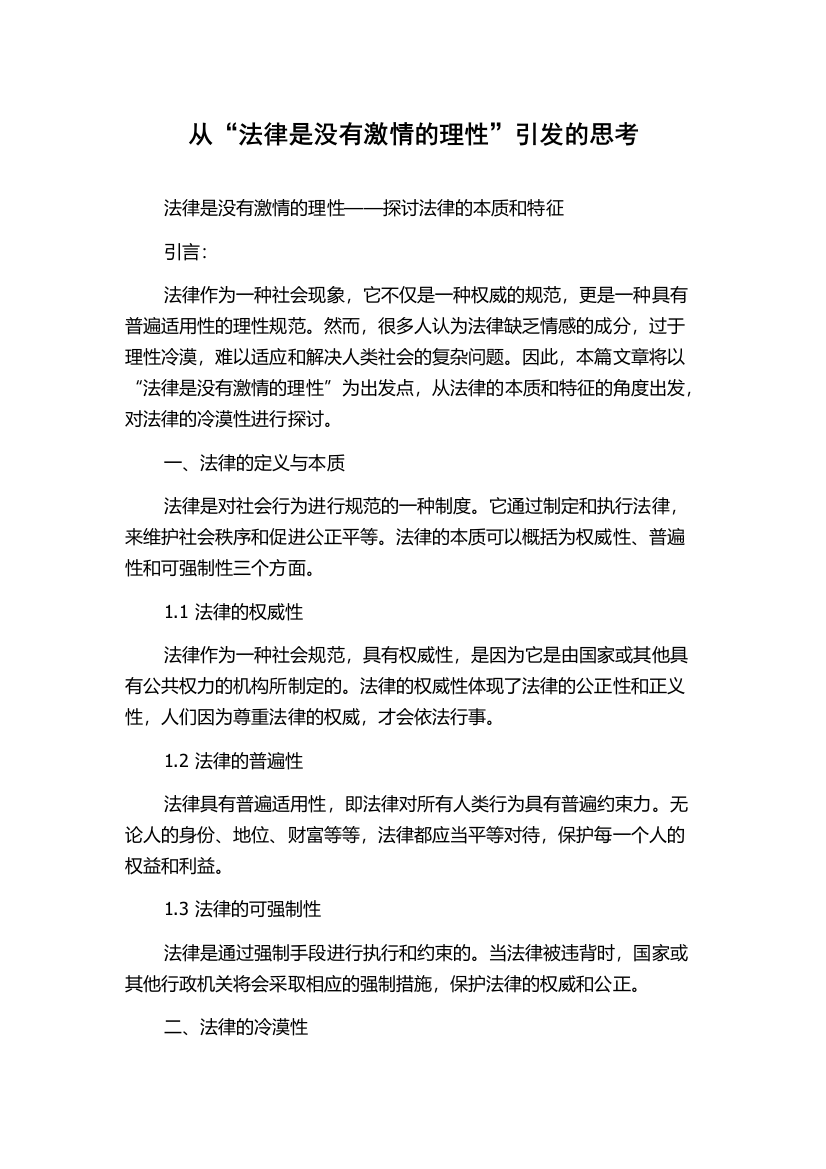 从“法律是没有激情的理性”引发的思考