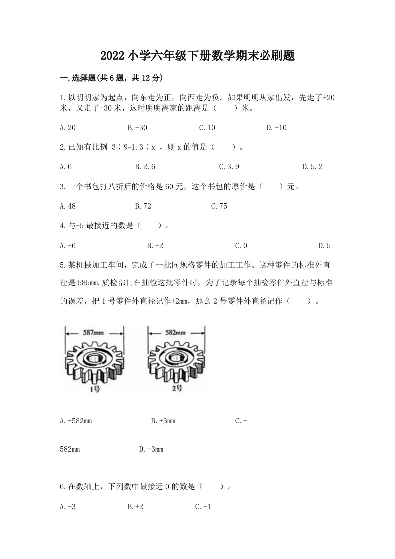 2022小学六年级下册数学期末必刷题带答案（名师推荐）