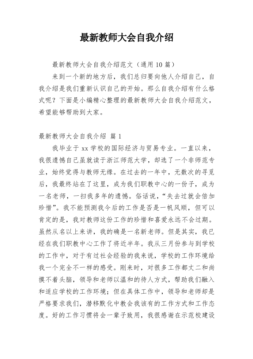 最新教师大会自我介绍