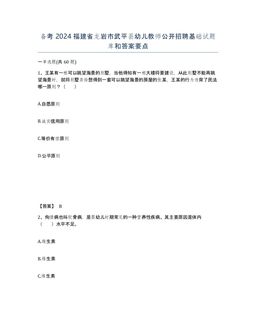 备考2024福建省龙岩市武平县幼儿教师公开招聘基础试题库和答案要点