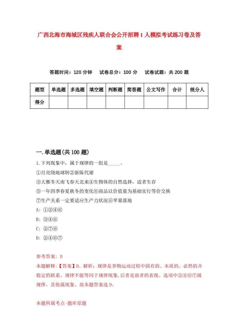 广西北海市海城区残疾人联合会公开招聘1人模拟考试练习卷及答案第5套