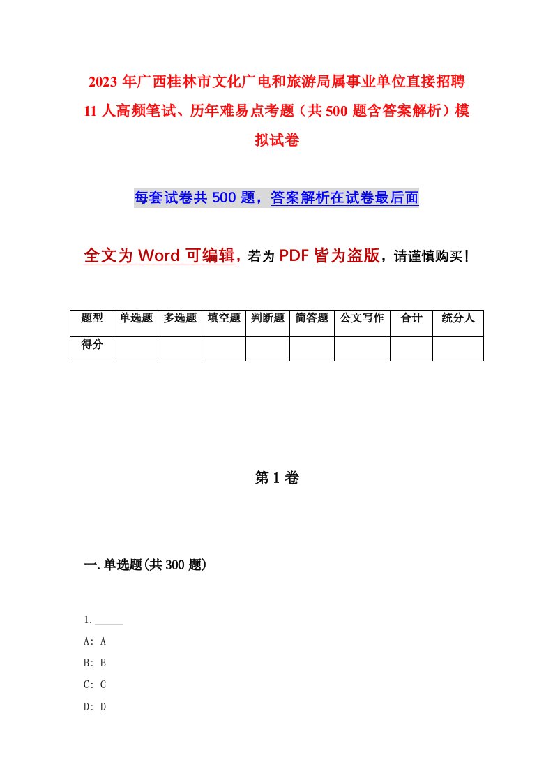 2023年广西桂林市文化广电和旅游局属事业单位直接招聘11人高频笔试历年难易点考题共500题含答案解析模拟试卷