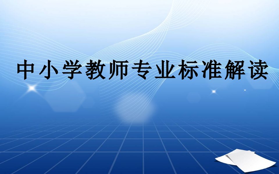 中小学教师专业标准解读研讨