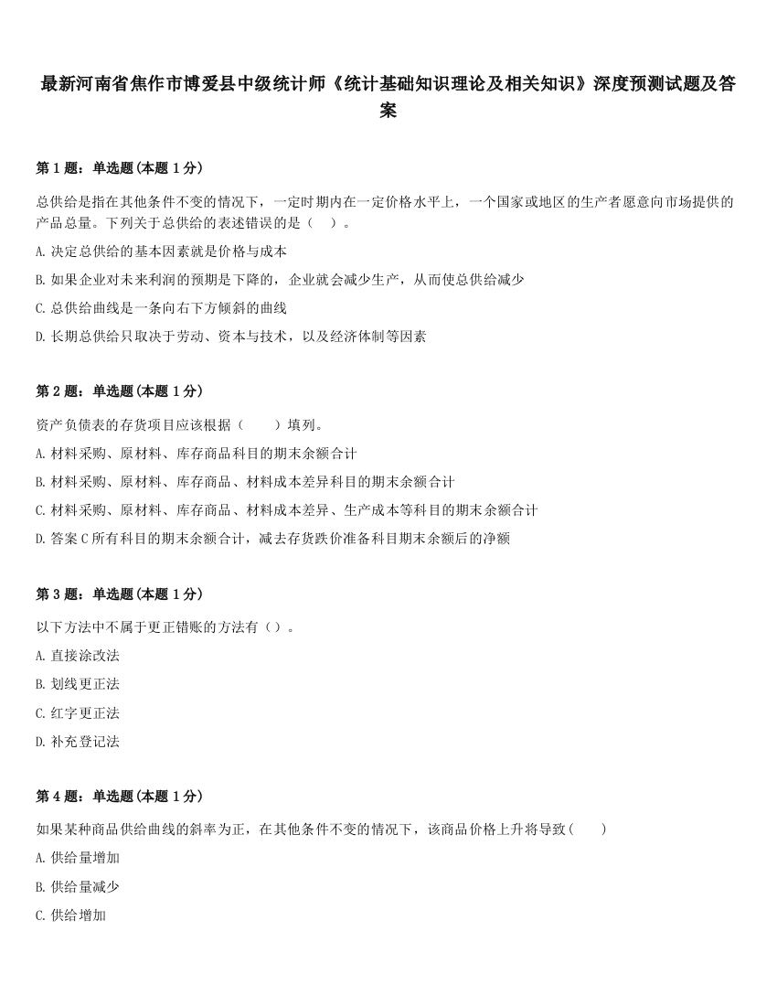 最新河南省焦作市博爱县中级统计师《统计基础知识理论及相关知识》深度预测试题及答案