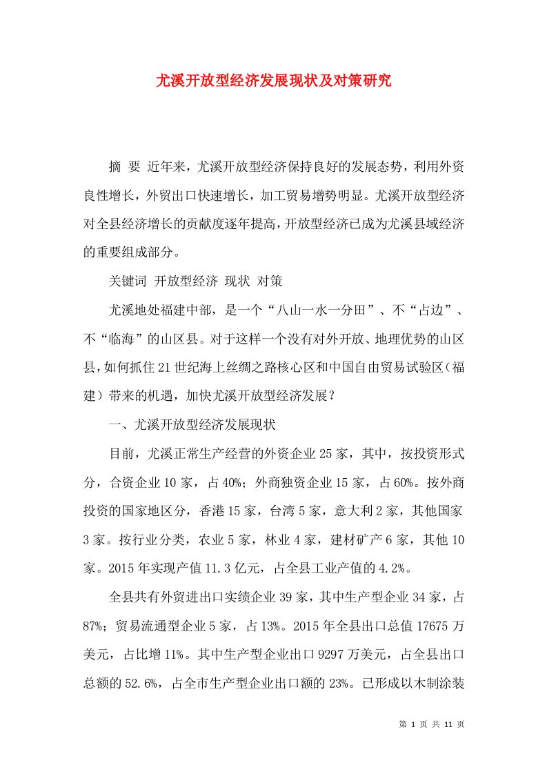 尤溪开放型经济发展现状及对策研究