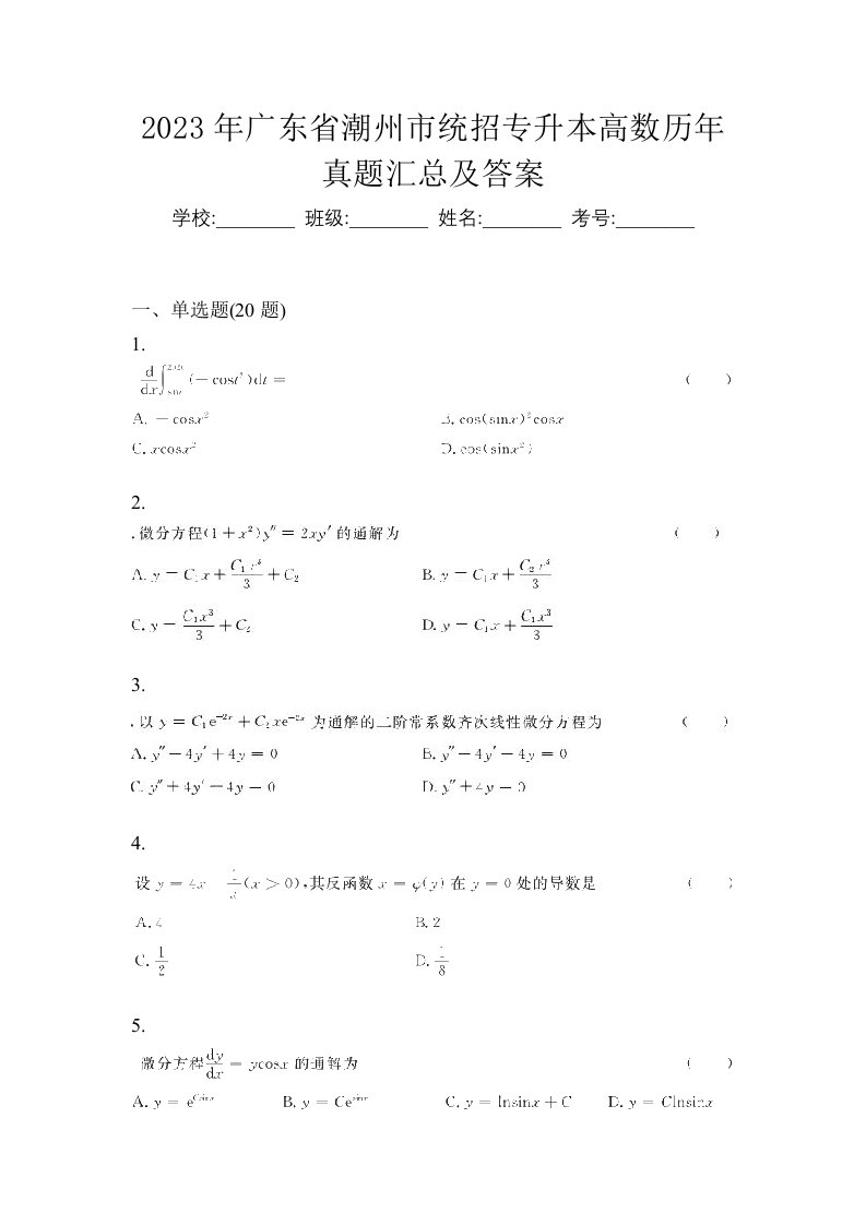 2023年广东省潮州市统招专升本高数历年真题汇总及答案