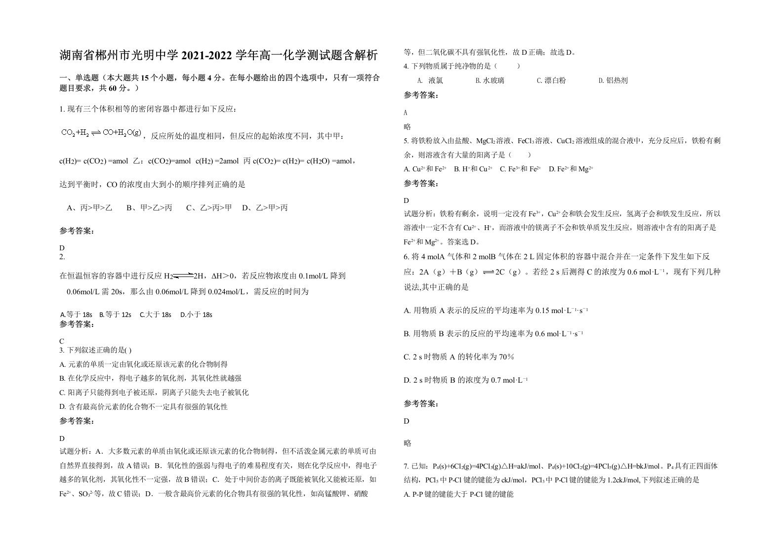 湖南省郴州市光明中学2021-2022学年高一化学测试题含解析